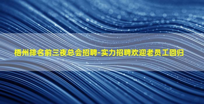 梧州夜总会招聘