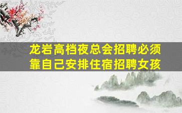 辽阳KTV招聘